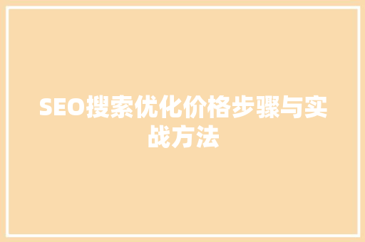 SEO搜索优化价格步骤与实战方法