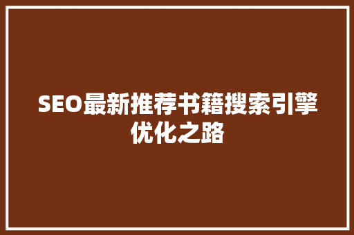SEO最新推荐书籍搜索引擎优化之路