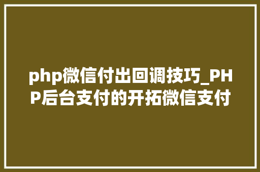 php微信付出回调技巧_PHP后台支付的开拓微信支付和支付宝支付