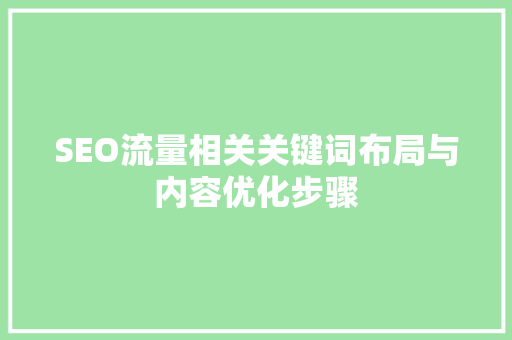SEO流量相关关键词布局与内容优化步骤