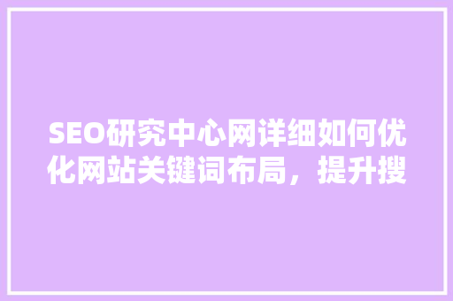 SEO研究中心网详细如何优化网站关键词布局，提升搜索引擎排名