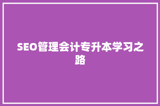 SEO管理会计专升本学习之路