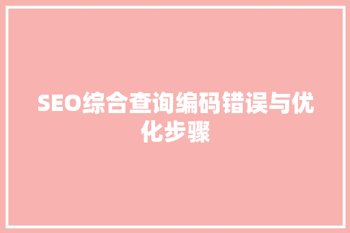 SEO综合查询编码错误与优化步骤