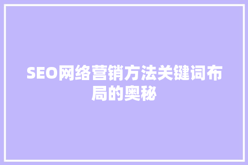 SEO网络营销方法关键词布局的奥秘