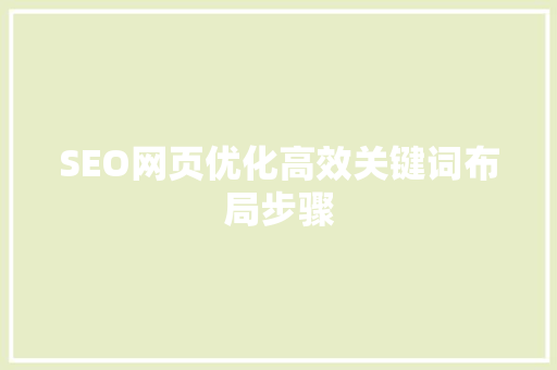 SEO网页优化高效关键词布局步骤
