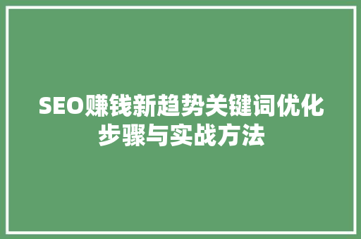SEO赚钱新趋势关键词优化步骤与实战方法