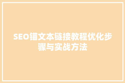 SEO锚文本链接教程优化步骤与实战方法