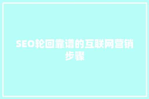 SEO轮回靠谱的互联网营销步骤