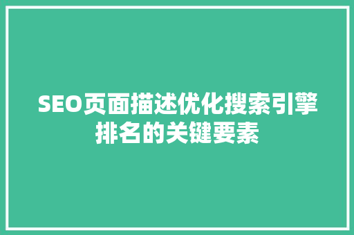 SEO页面描述优化搜索引擎排名的关键要素