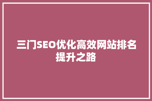 三门SEO优化高效网站排名提升之路