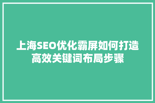 上海SEO优化霸屏如何打造高效关键词布局步骤