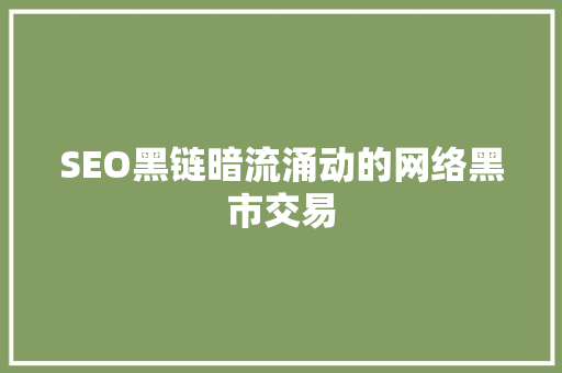 SEO黑链暗流涌动的网络黑市交易