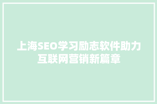 上海SEO学习励志软件助力互联网营销新篇章