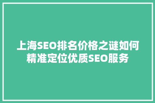 上海SEO排名价格之谜如何精准定位优质SEO服务