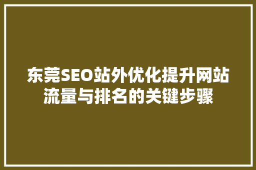 东莞SEO站外优化提升网站流量与排名的关键步骤
