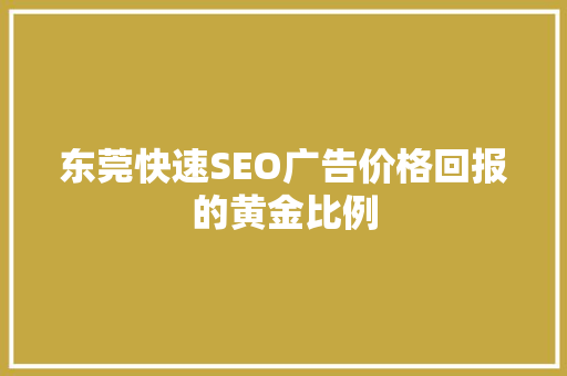 东莞快速SEO广告价格回报的黄金比例