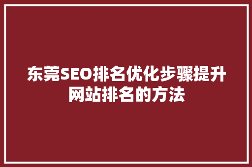 东莞SEO排名优化步骤提升网站排名的方法