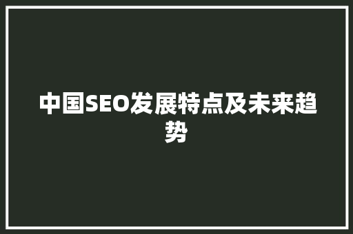 中国SEO发展特点及未来趋势