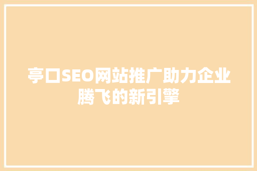 亭口SEO网站推广助力企业腾飞的新引擎