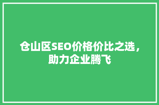仓山区SEO价格价比之选，助力企业腾飞