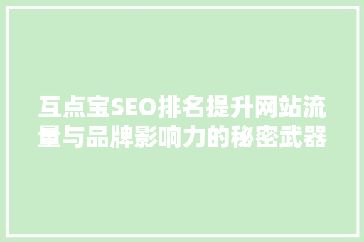 互点宝SEO排名提升网站流量与品牌影响力的秘密武器