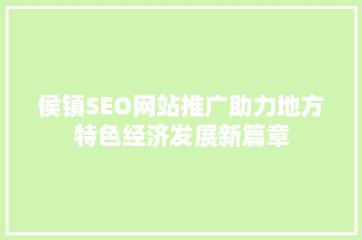 侯镇SEO网站推广助力地方特色经济发展新篇章