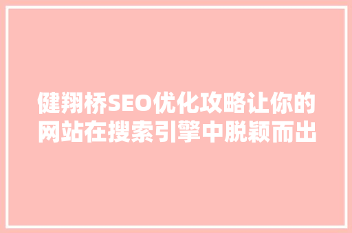健翔桥SEO优化攻略让你的网站在搜索引擎中脱颖而出