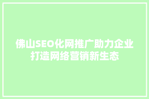 佛山SEO化网推广助力企业打造网络营销新生态