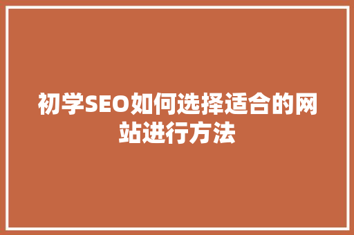 初学SEO如何选择适合的网站进行方法