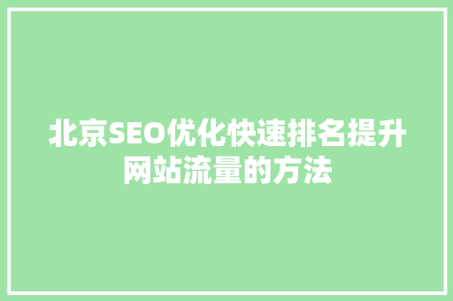 北京SEO优化快速排名提升网站流量的方法