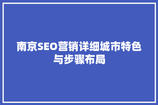 南京SEO营销详细城市特色与步骤布局