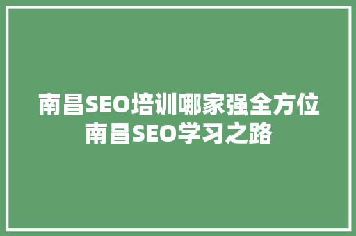 南昌SEO培训哪家强全方位南昌SEO学习之路