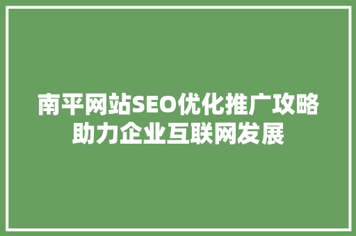 南平网站SEO优化推广攻略助力企业互联网发展