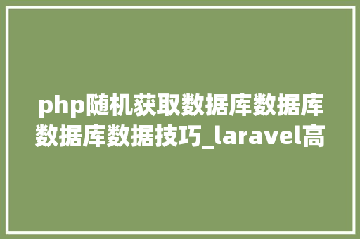 php随机获取数据库数据库数据库数据技巧_laravel高机能地从mysql数据库中随机获取n条数据