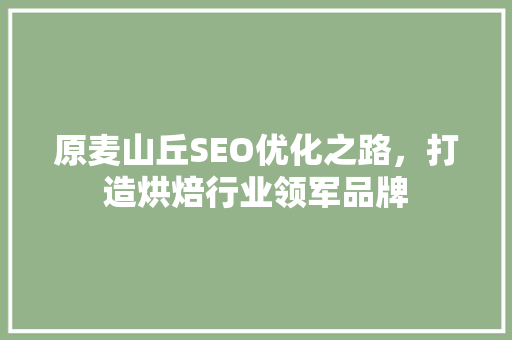 原麦山丘SEO优化之路，打造烘焙行业领军品牌