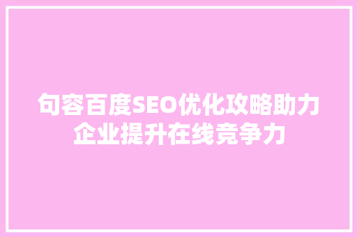 句容百度SEO优化攻略助力企业提升在线竞争力