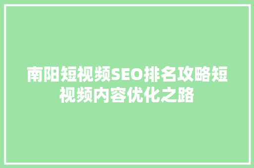 南阳短视频SEO排名攻略短视频内容优化之路
