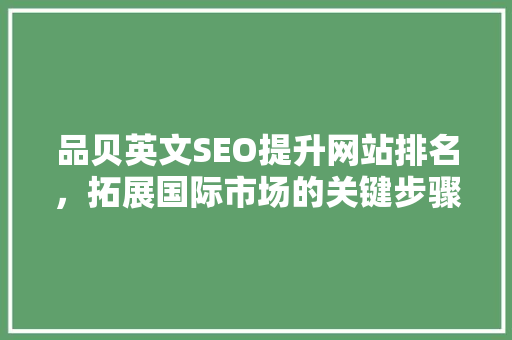 品贝英文SEO提升网站排名，拓展国际市场的关键步骤