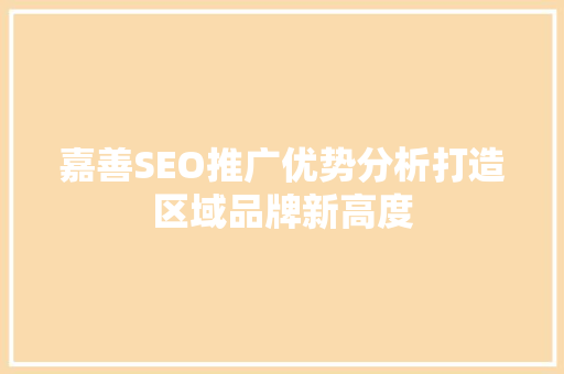 嘉善SEO推广优势分析打造区域品牌新高度