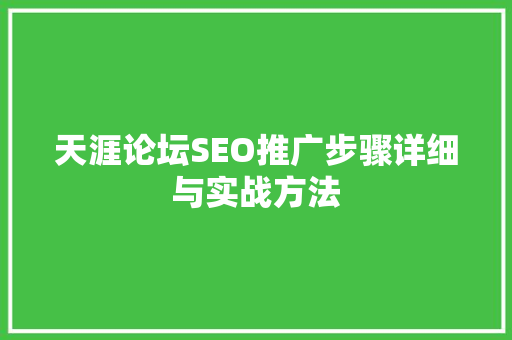天涯论坛SEO推广步骤详细与实战方法