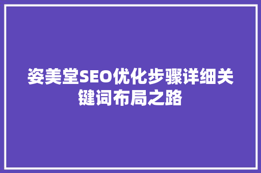 姿美堂SEO优化步骤详细关键词布局之路