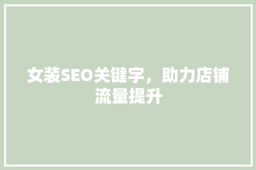女装SEO关键字，助力店铺流量提升