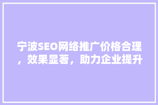 宁波SEO网络推广价格合理，效果显著，助力企业提升在线竞争力