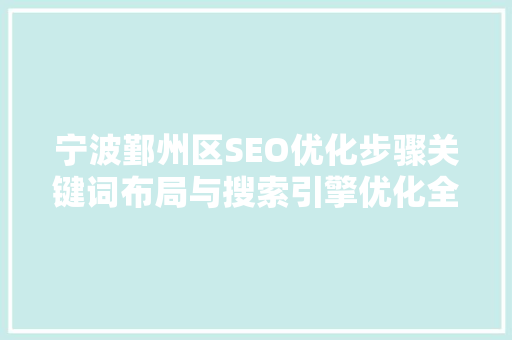 宁波鄞州区SEO优化步骤关键词布局与搜索引擎优化全攻略