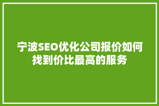 宁波SEO优化公司报价如何找到价比最高的服务