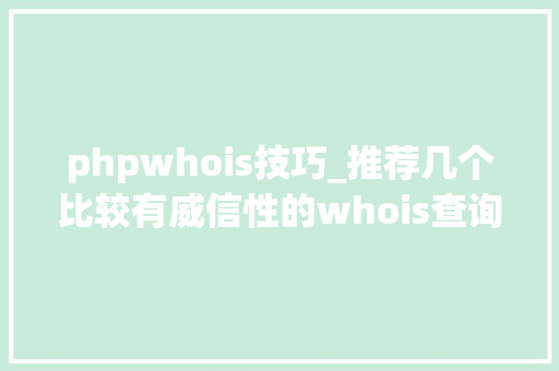 phpwhois技巧_推荐几个比较有威信性的whois查询网站
