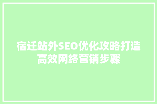 宿迁站外SEO优化攻略打造高效网络营销步骤