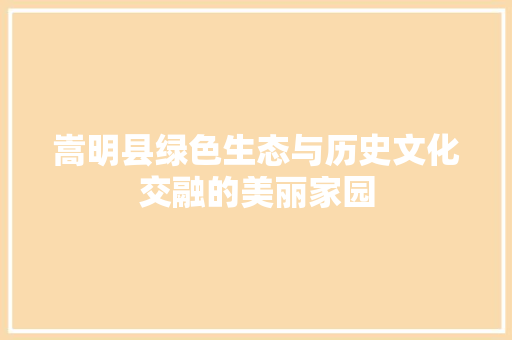 嵩明县绿色生态与历史文化交融的美丽家园