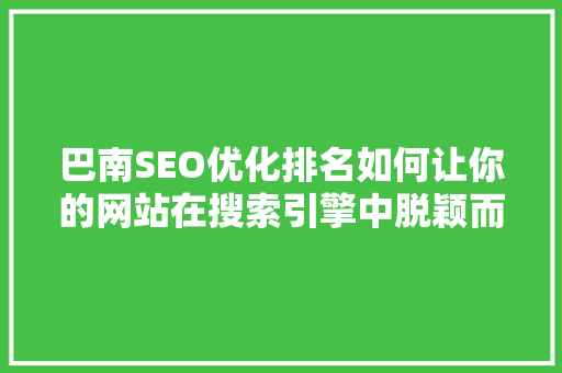 巴南SEO优化排名如何让你的网站在搜索引擎中脱颖而出