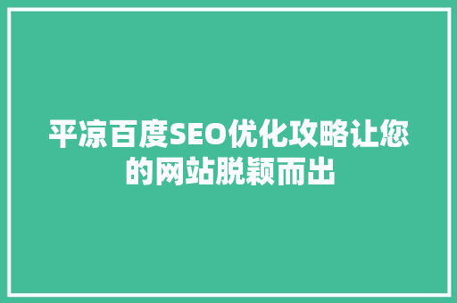 平凉百度SEO优化攻略让您的网站脱颖而出